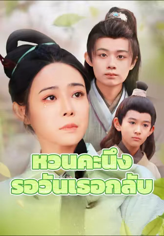หวนคะนึงรอวันเธอกลับ