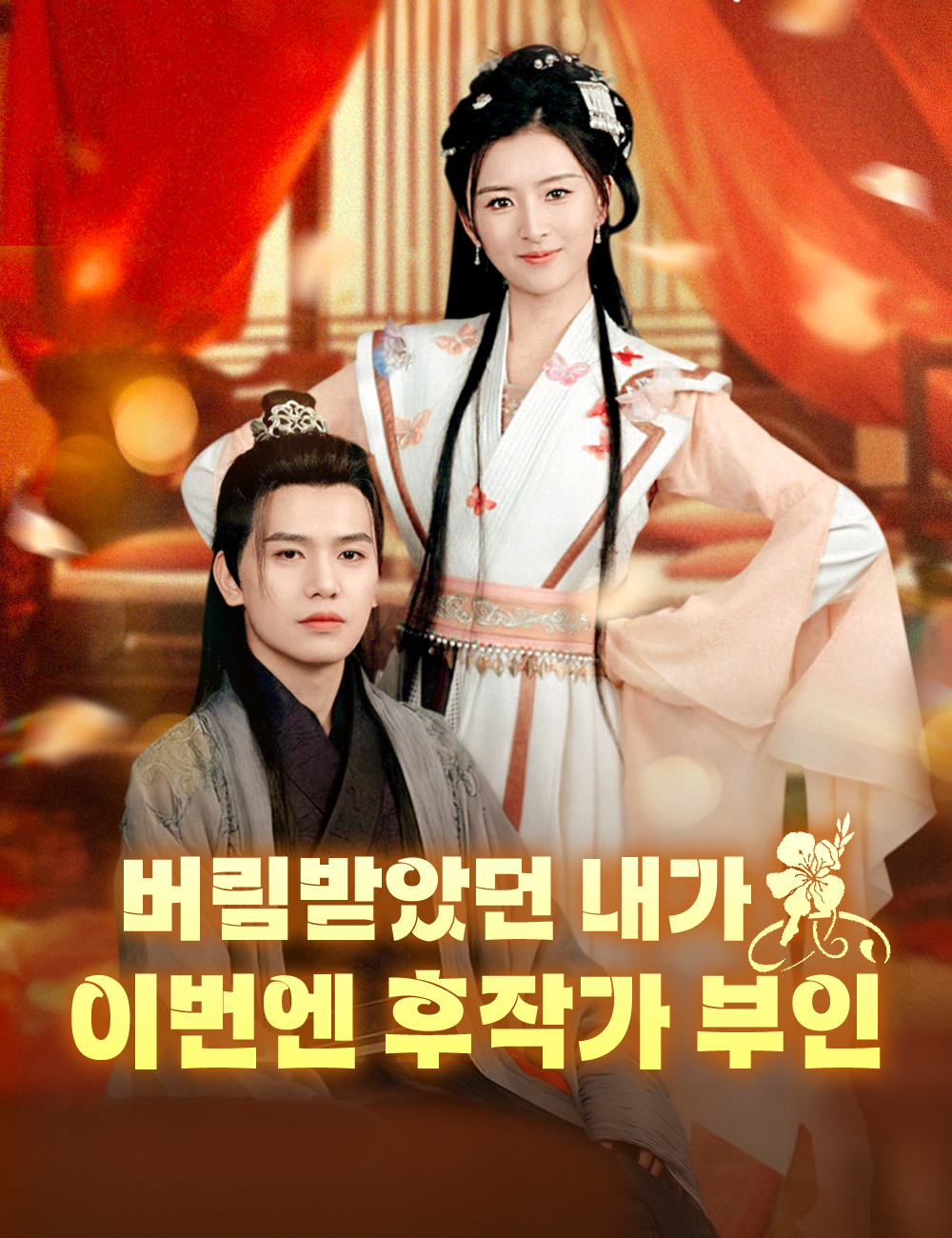 버림받았던 내가 이번엔 후작가 부인