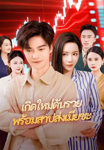 เกิดใหม่ดันรวยพร้อมสาปส่งเมียซะ