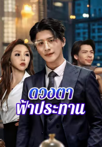 ดวงตาฟ้าประทาน