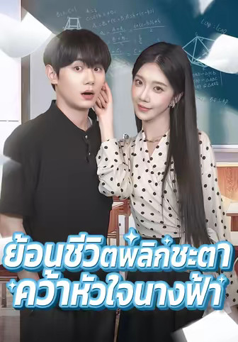 ย้อนชีวิตพลิกชะตาคว้าหัวใจนางฟ้า