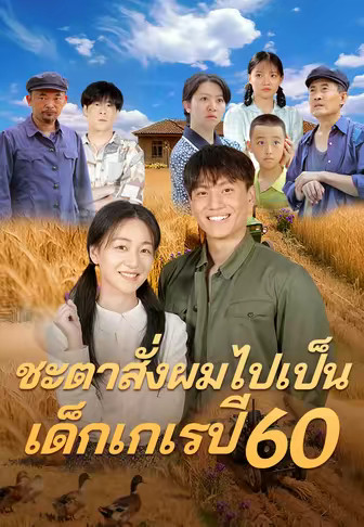 (พากย์)ชะตาสั่งผมไปเป็นเด็กเกเรปี 60