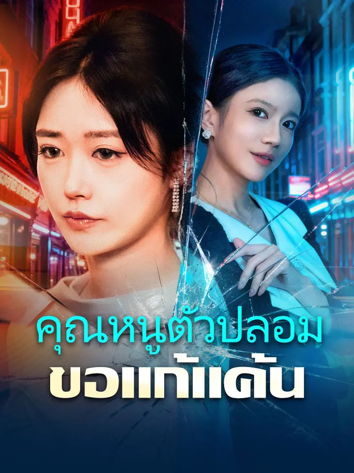 คุณหนูตัวปลอมขอแก้แค้น