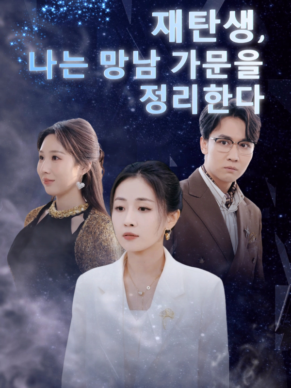 재탄생, 나는 망남 가문을 정리한다