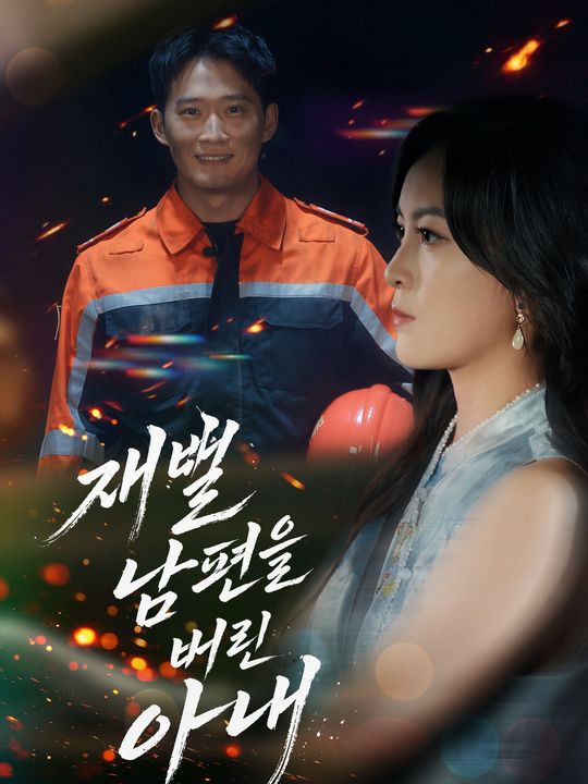 재벌 남편을 버린 아내