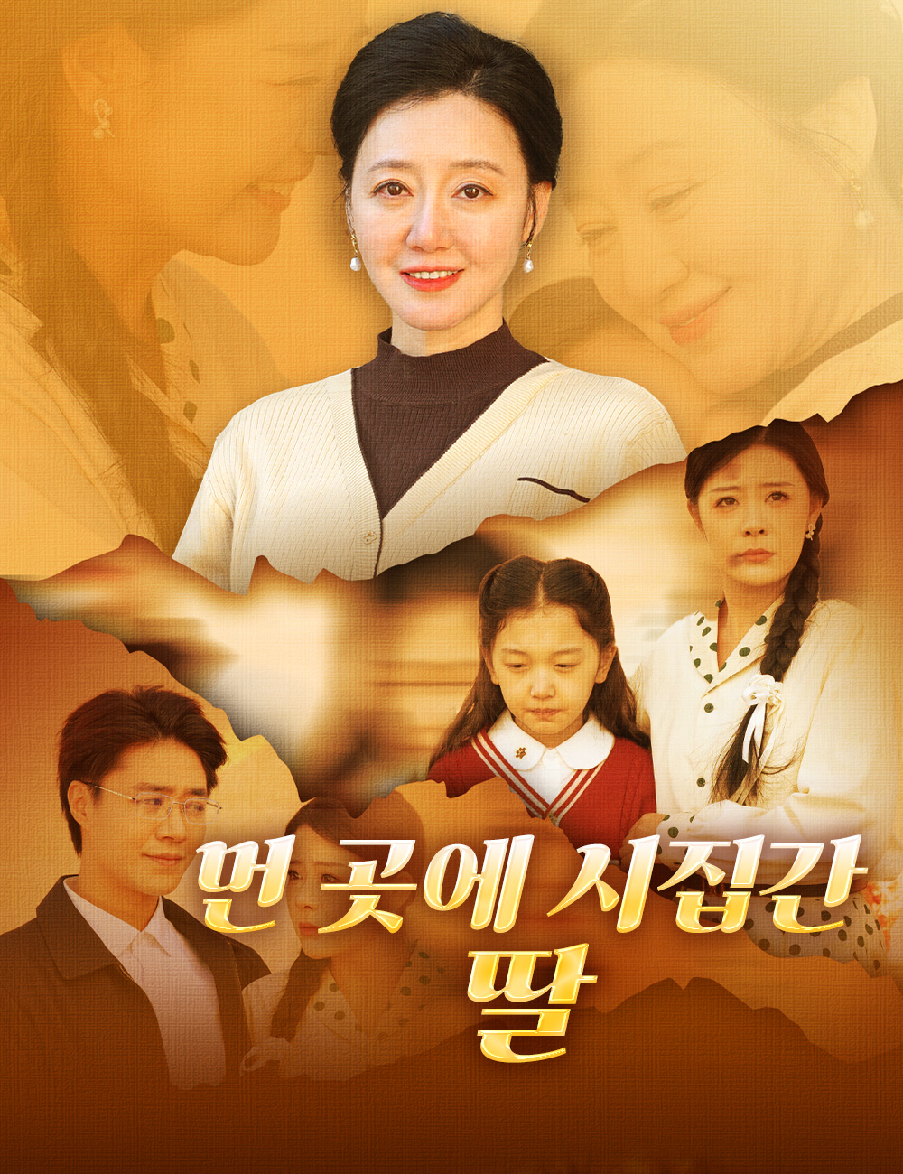 먼 곳에 시집간 딸