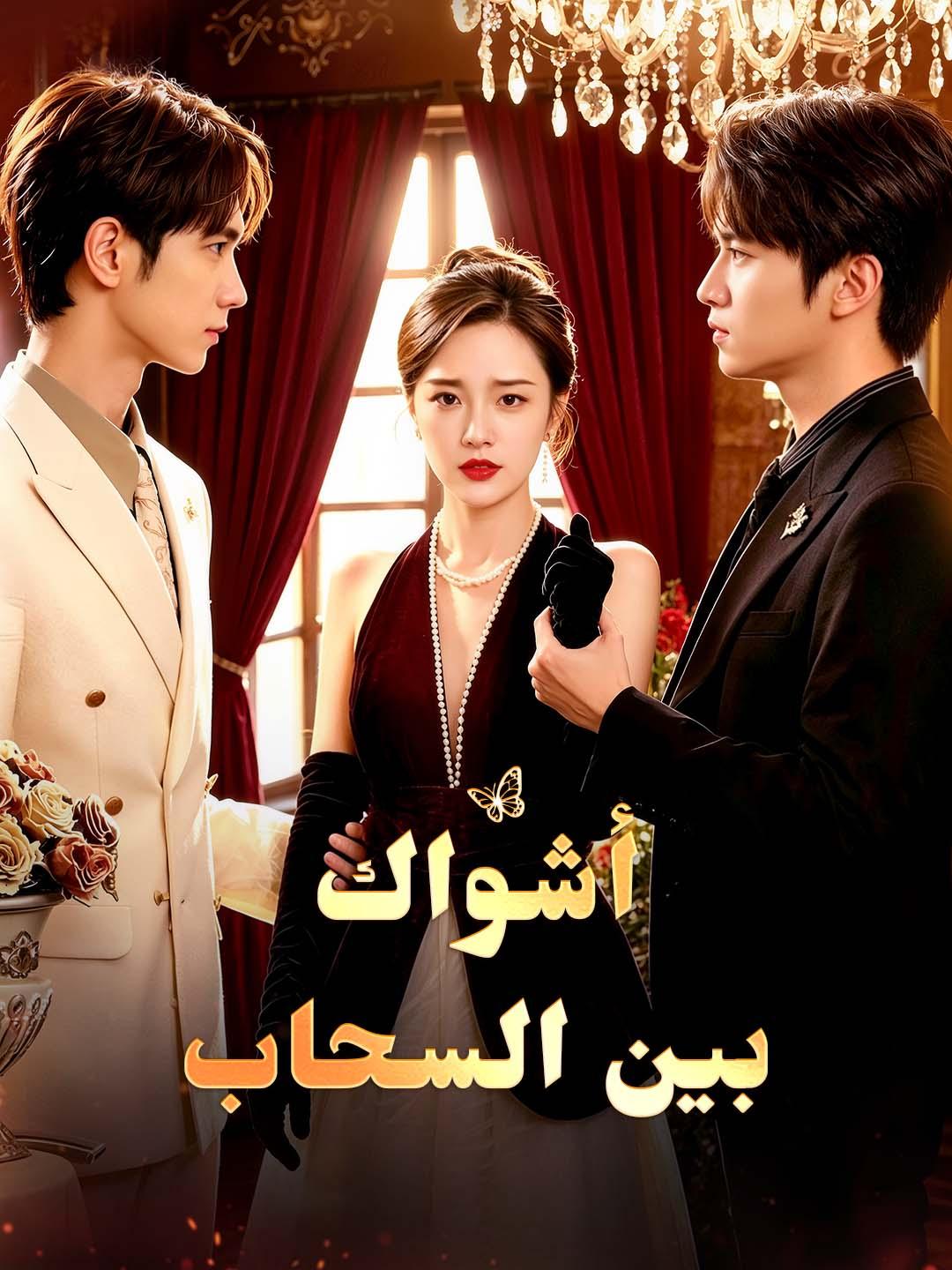 أشواك بين السحاب