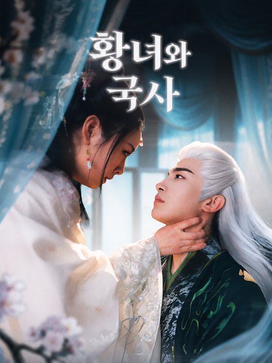 황녀와 국사