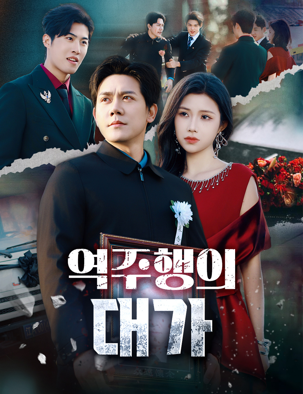 역주행의 대가