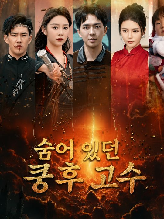 숨어 있던 쿵후 고수