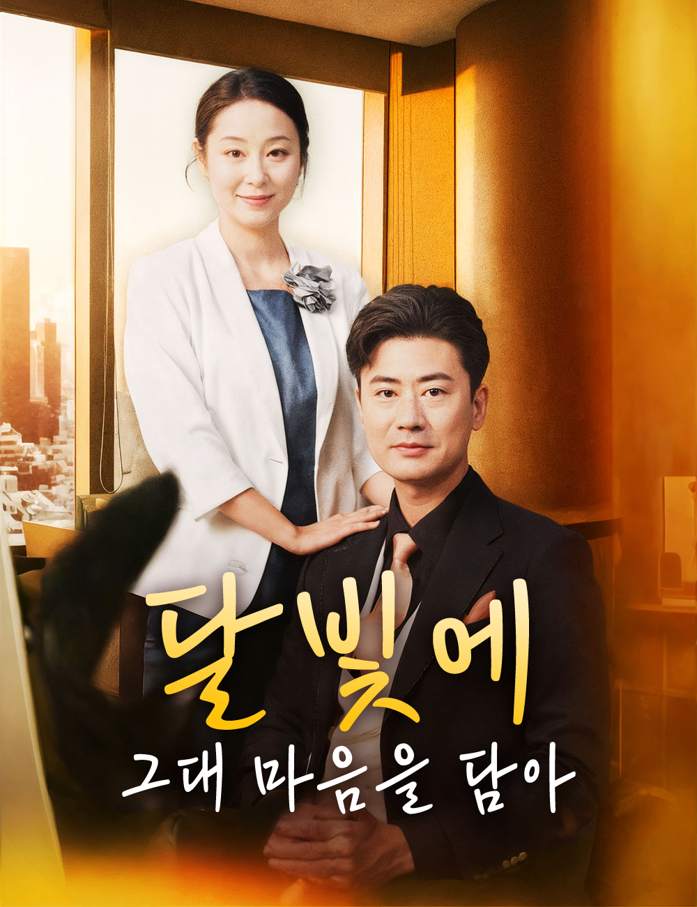 달빛에 그대 마음을 담아