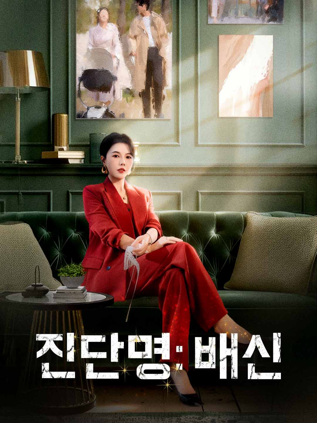 진단명: 배신
