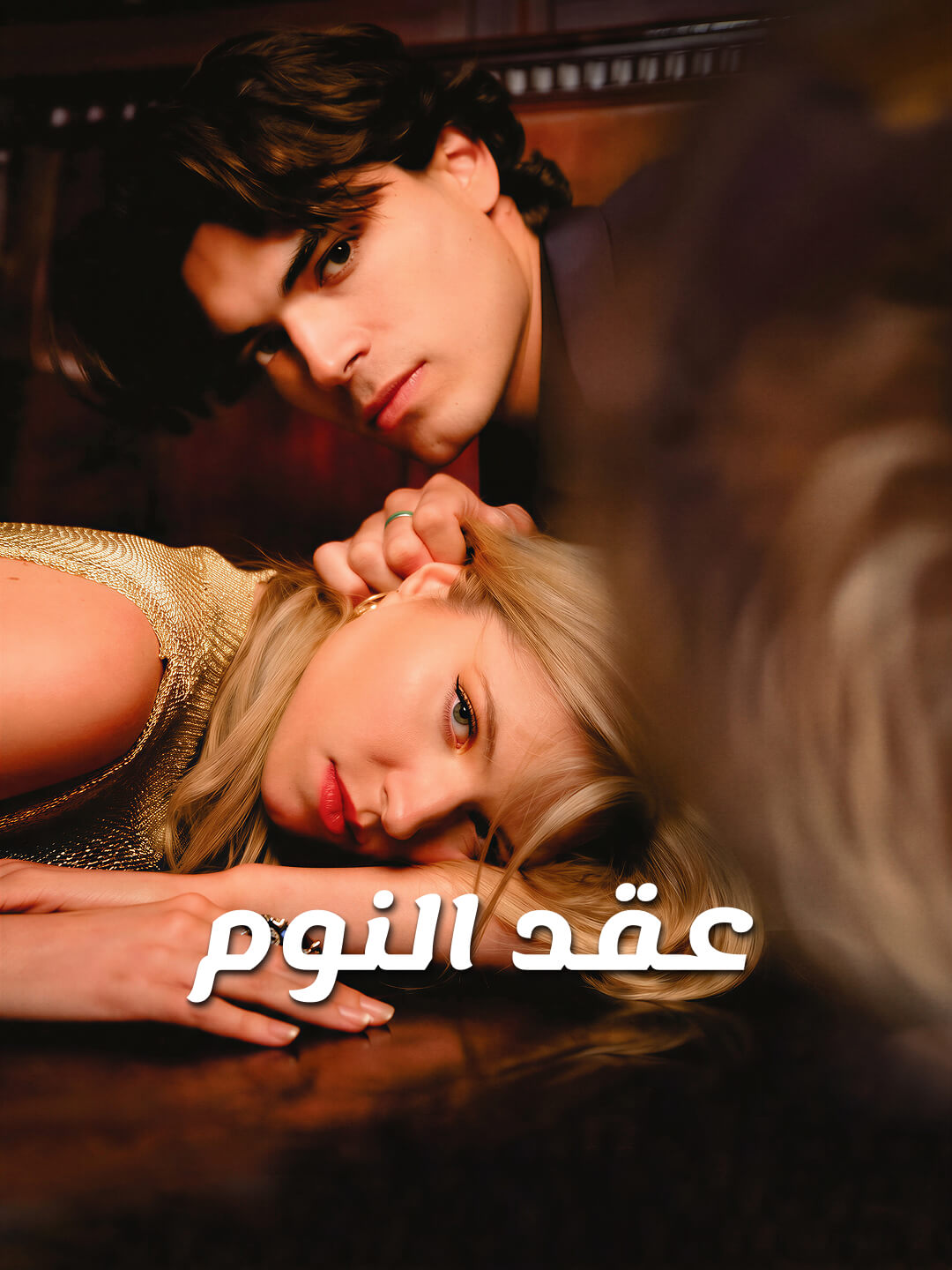 عقد النوم