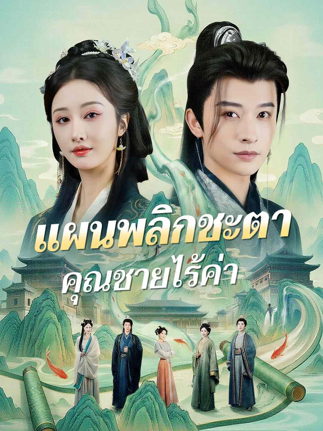 (Dubbing) แผนพลิกชะตาคุณชายไร้ค่า