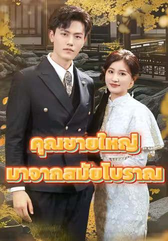 คุณชายใหญ่มาจากสมัยโบราณ