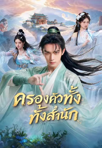 ครองครัวทั้งสำนัก