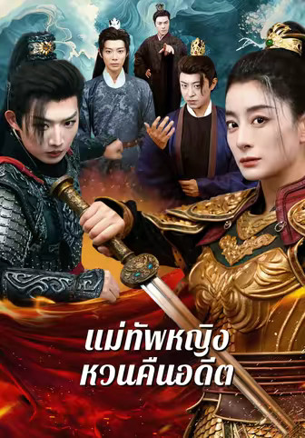 แม่ทัพหญิงหวนคืนอดีต