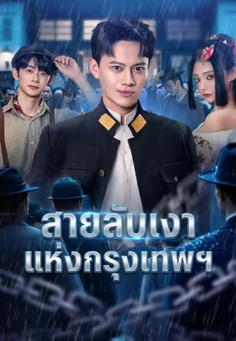 สายลับเงาแห่งกรุงเทพฯ