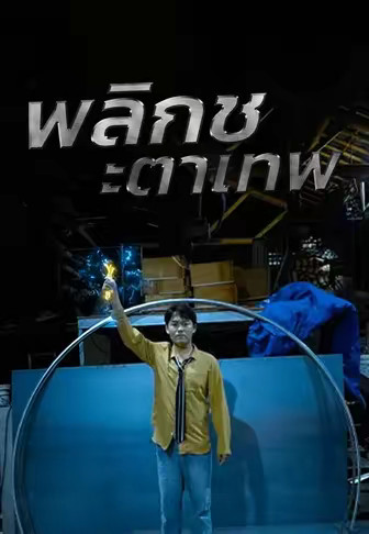 พลิกชะตาเทพ