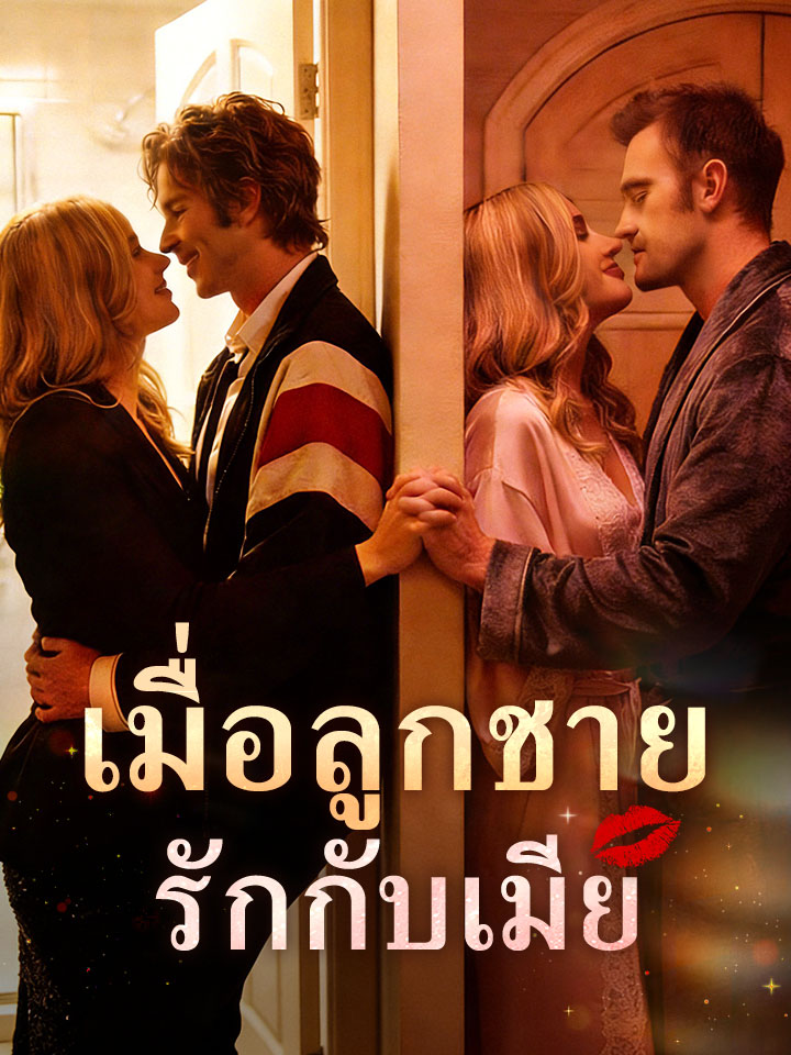 เมื่อลูกชายรักกับเมีย