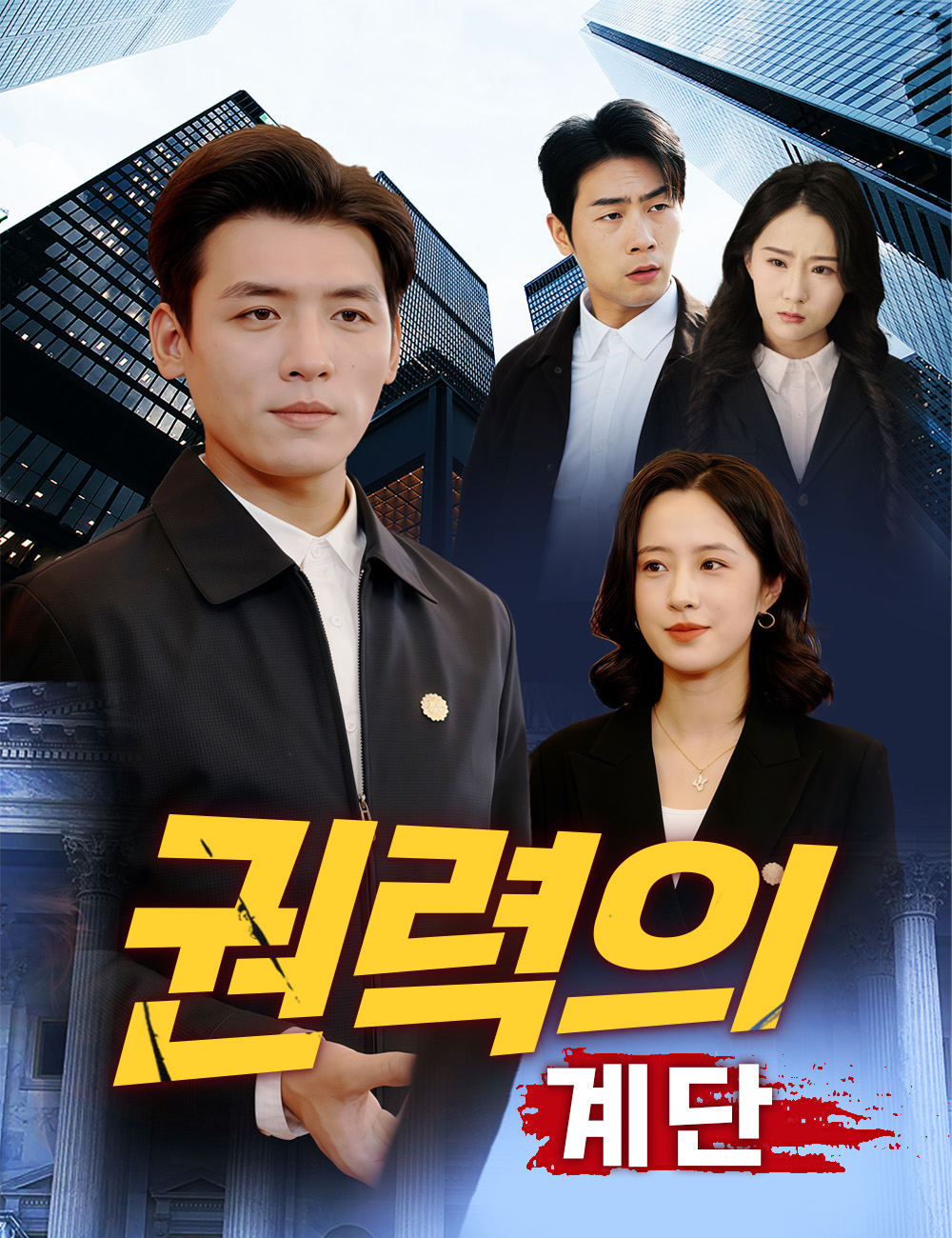 권력의 계단