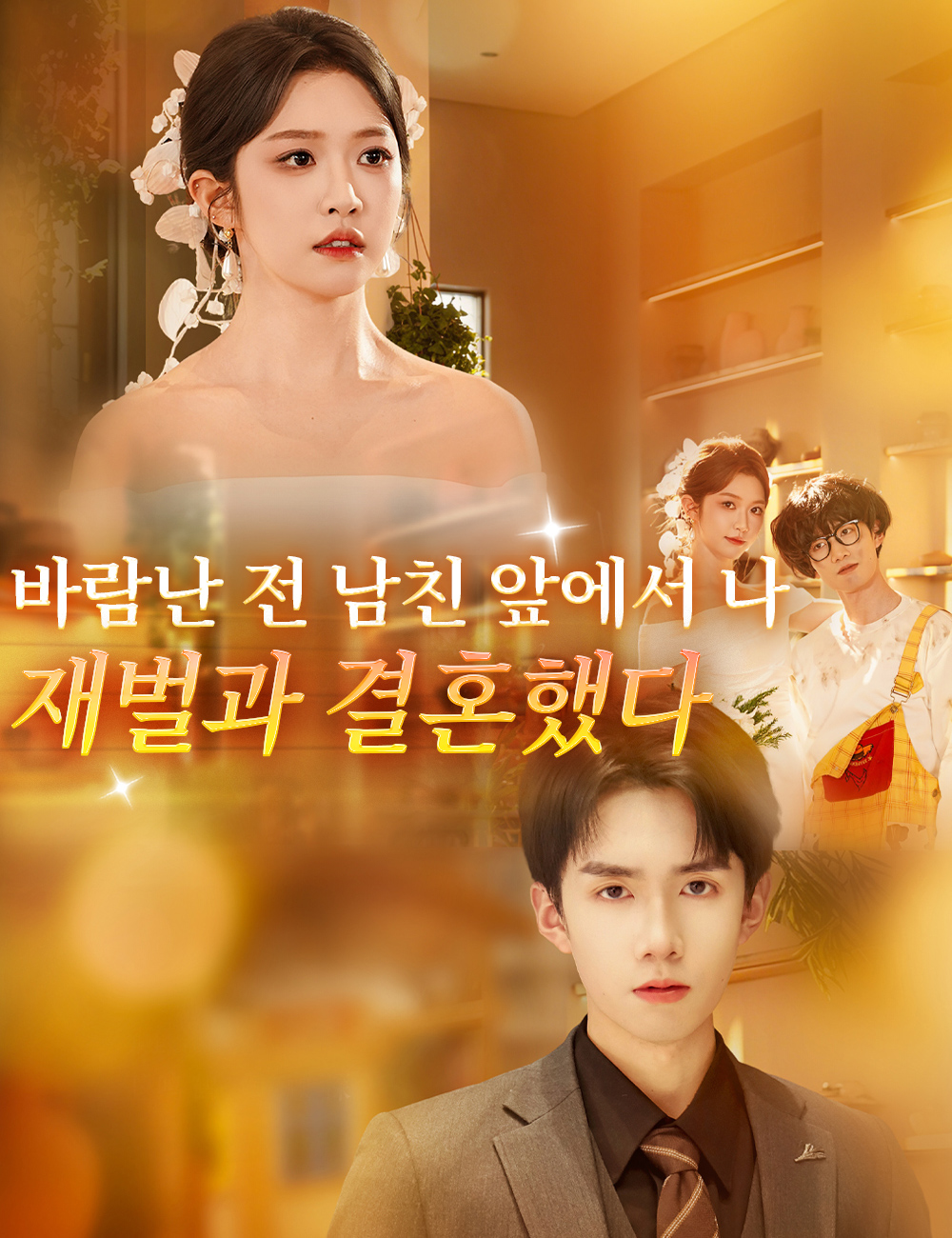 바람난 전 남친 앞에서 나, 재벌과 결혼했다