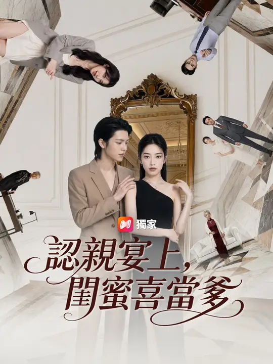 認親宴上，閨蜜喜當爹