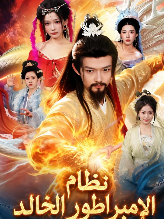 نظام الإمبراطور الخالد