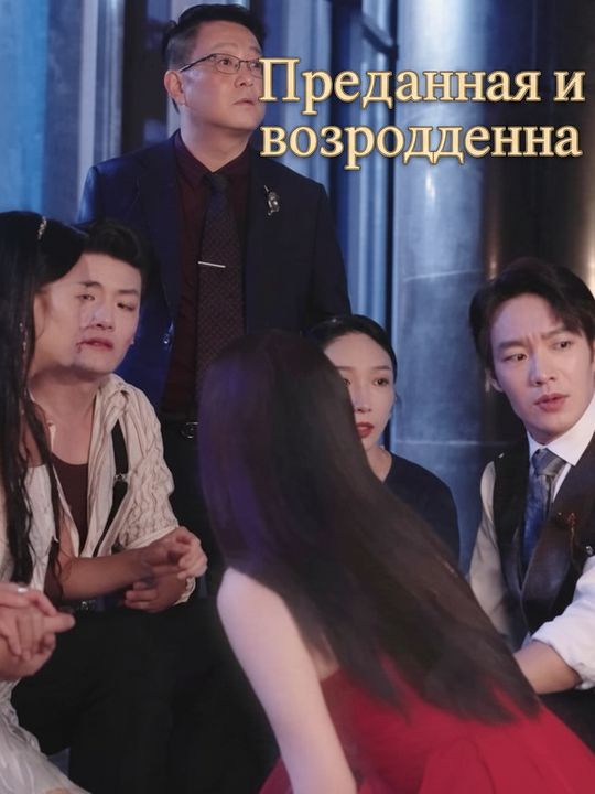 Преданная и возрожденная