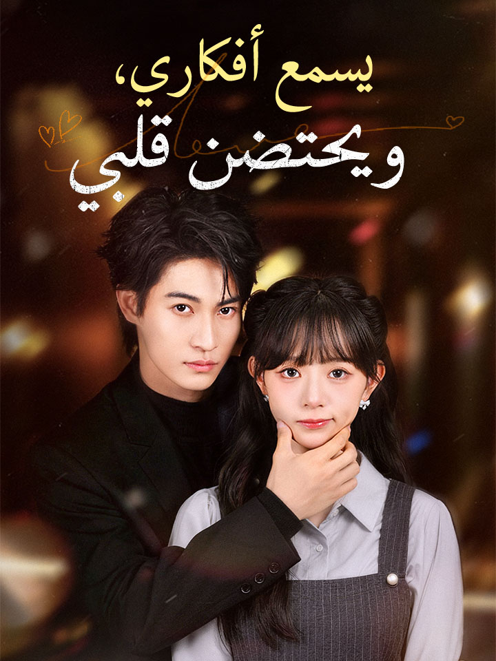 يسمع أفكاري، ويحتضن قلبي