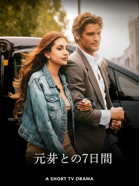 元夫との7日間
