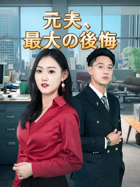 元夫、最大の後悔