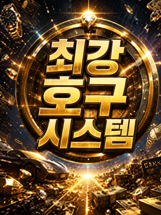 최강 호구 시스템