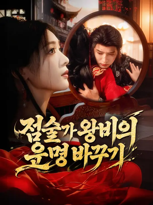 점술가 왕비의 운명 바꾸기