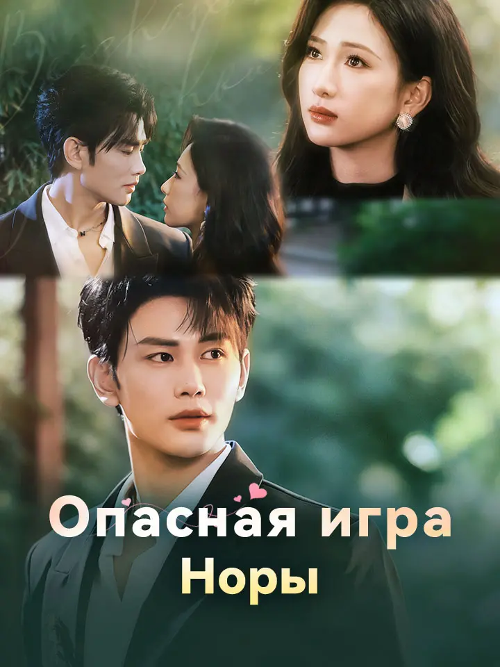 Опасная игра Норы