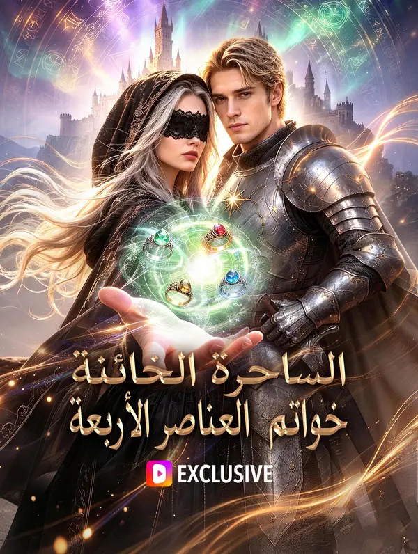 الساحرة الخائنة: خواتم العناصر الأربعة