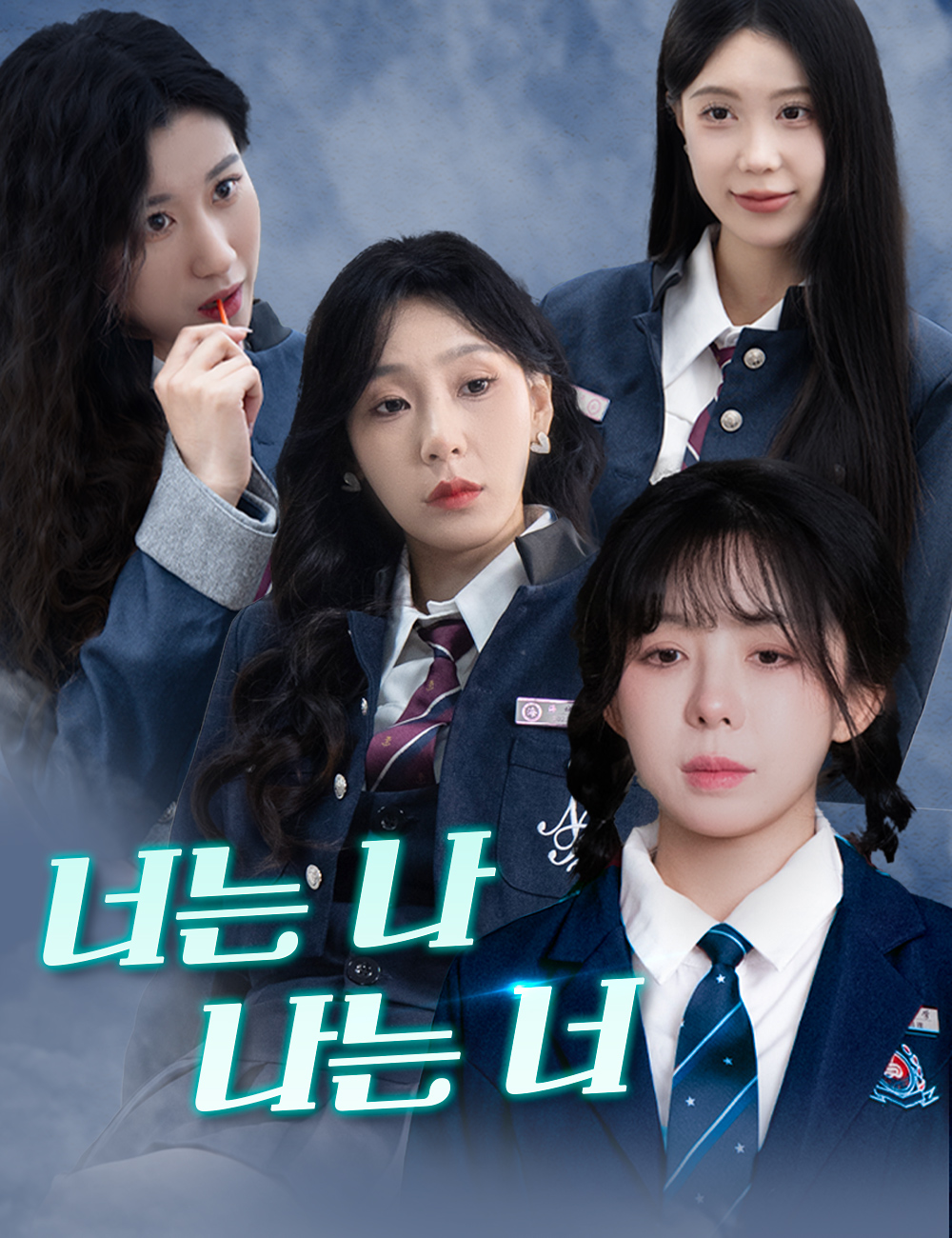 너는 나, 나는 너