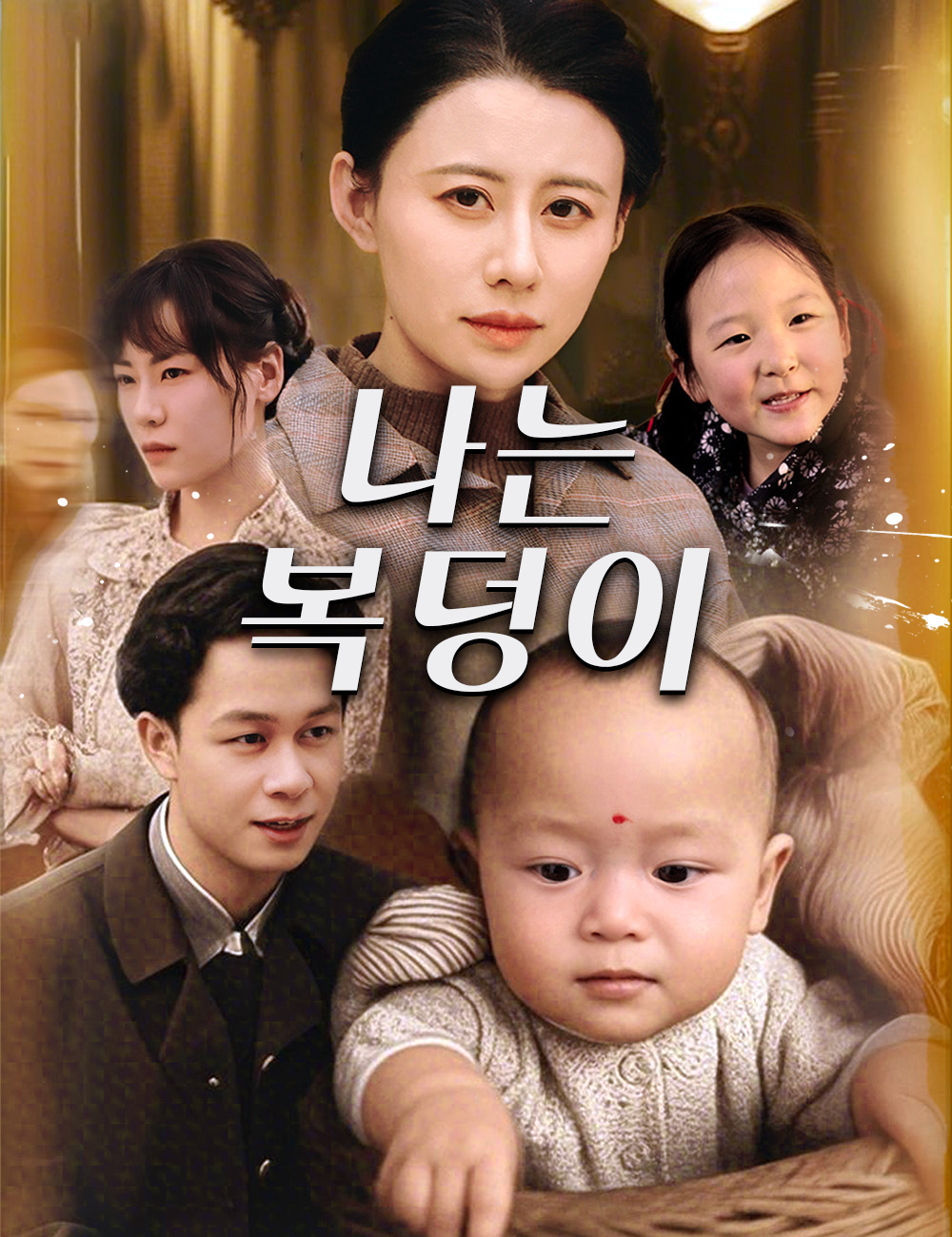 나는 복덩이