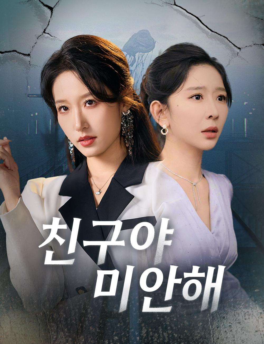 친구야, 미안해