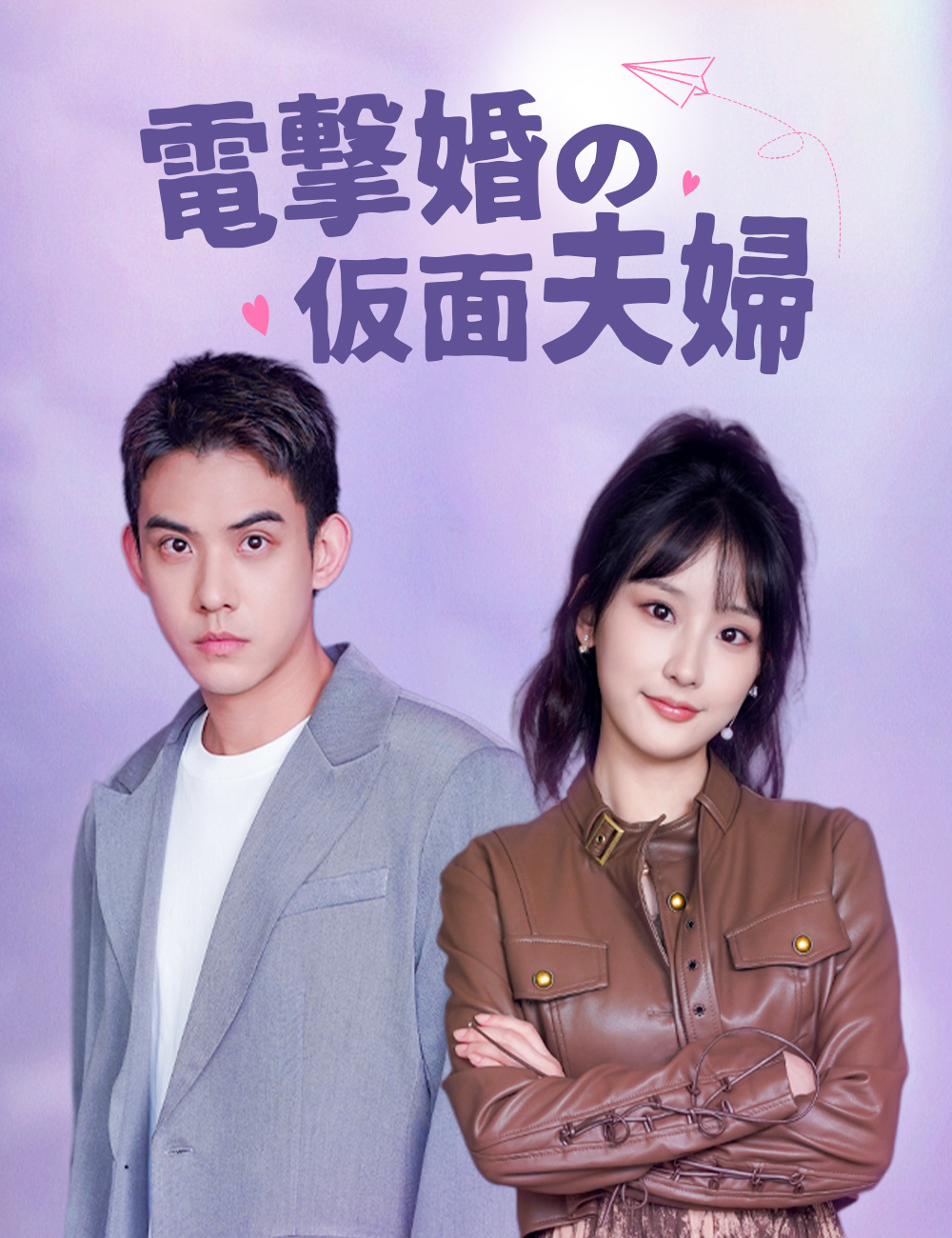電撃婚の仮面夫婦