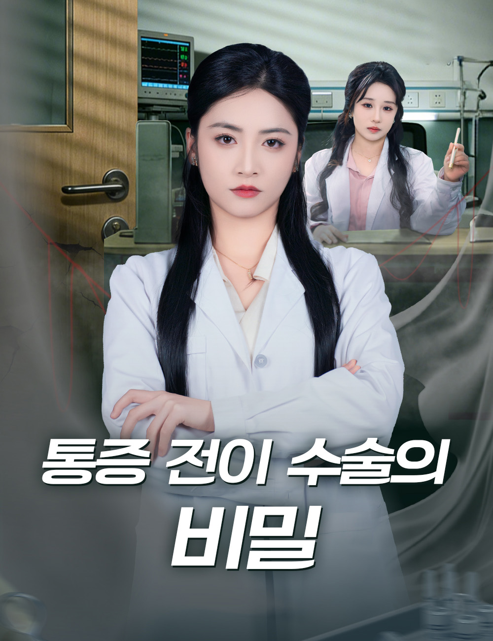 통증 전이 수술의 비밀