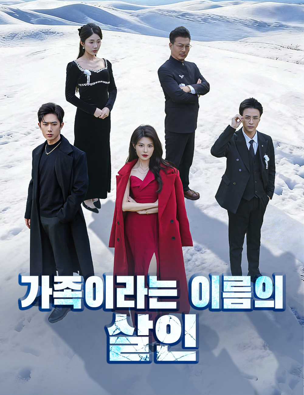 가족이라는 이름의 살인