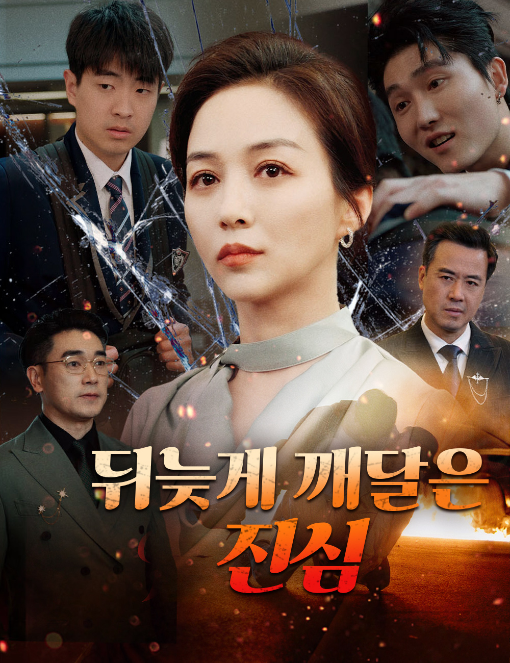 뒤늦게 깨달은 진심