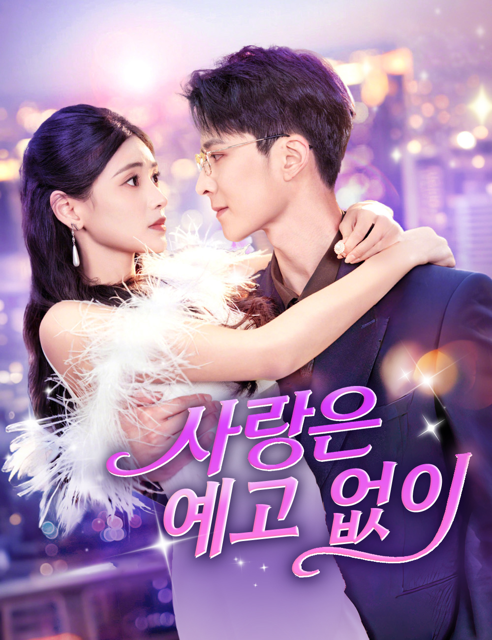 사랑은 예고 없이