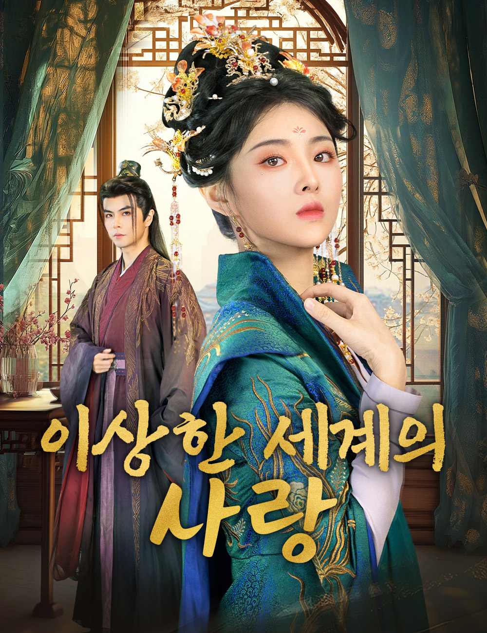 이상한 세계의 사랑