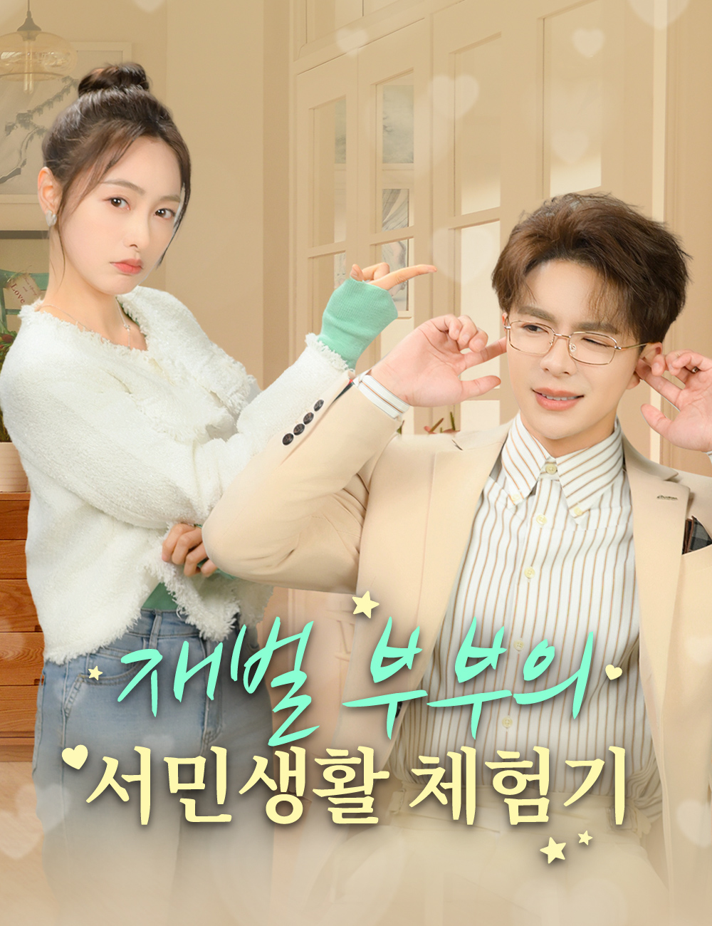 재벌 부부의 서민생활 체험기