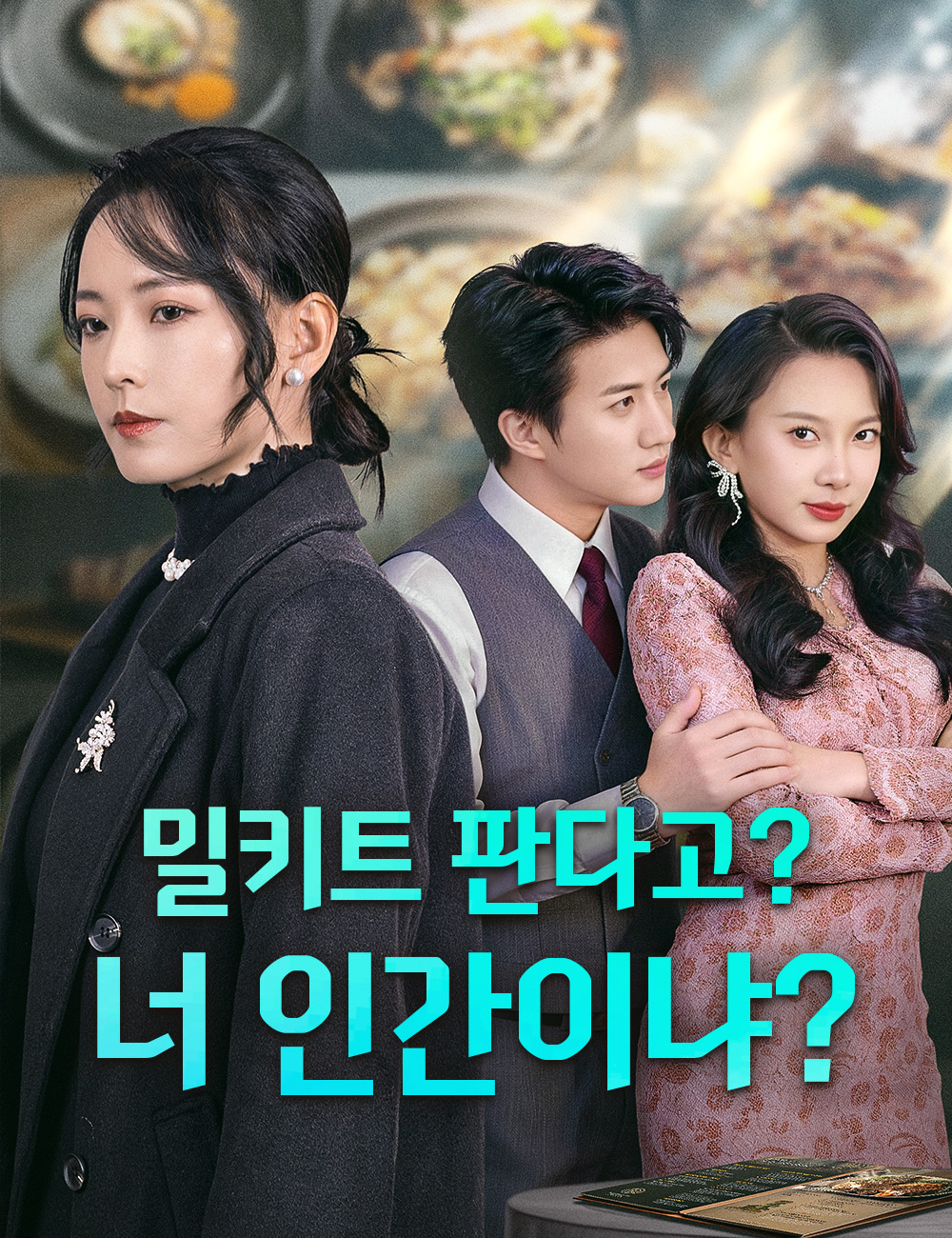 밀키트 판다고? 너 인간이냐?