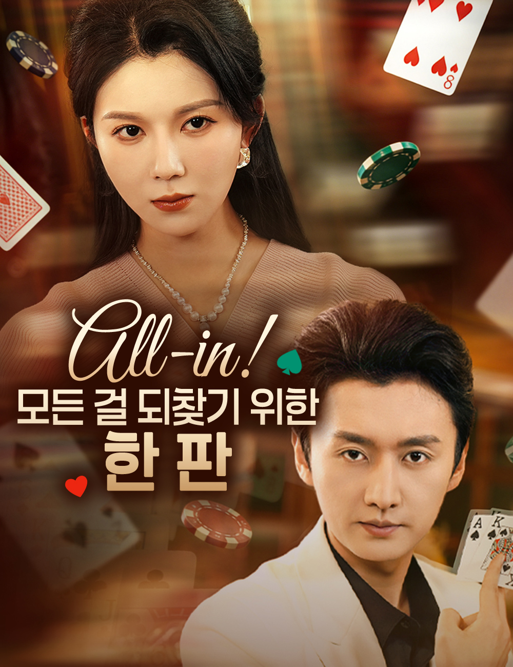 All-in! 모든 걸 되찾기 위한 한 판