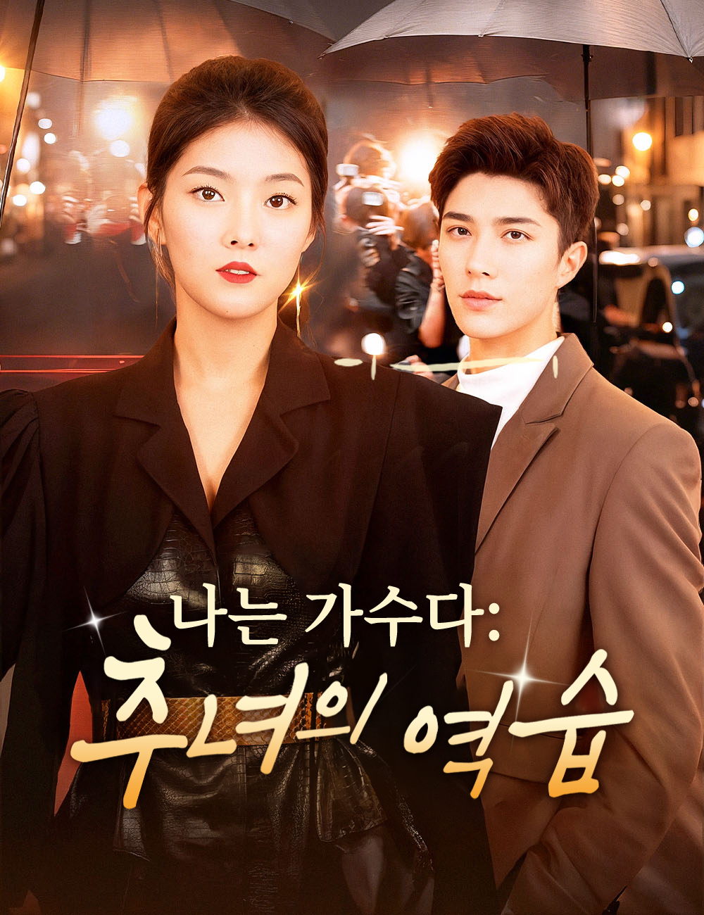 나는 가수다: 추녀의 역습