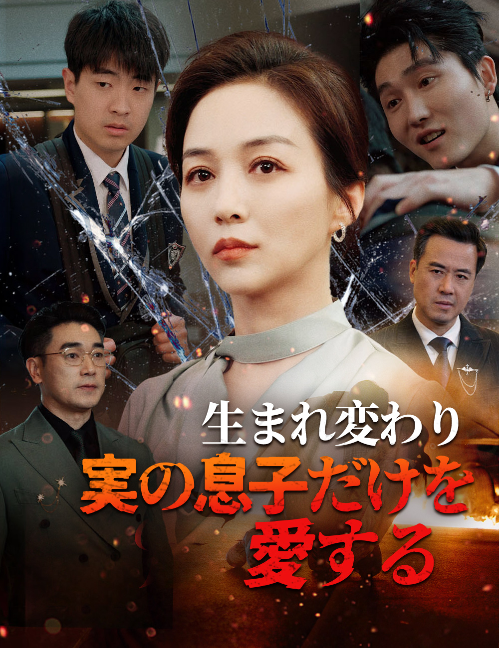 生まれ変わり実の息子だけを愛する